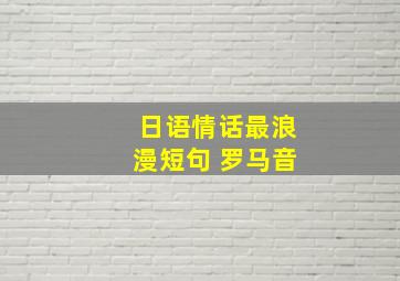 日语情话最浪漫短句 罗马音